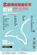 2018北部湾（钦州）迷笛音乐节带你“玩音乐、看海豚”