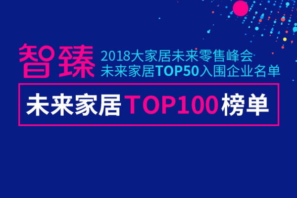 <b>【重磅】2018未来家居TOP100榜单发布</b>