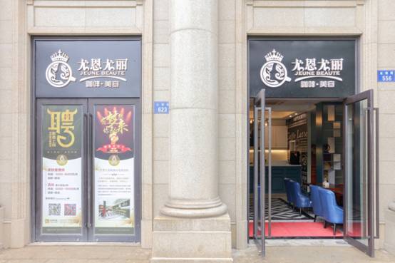 尤恩尤丽:以实现人们的生活事业梦想为起点盛装启航