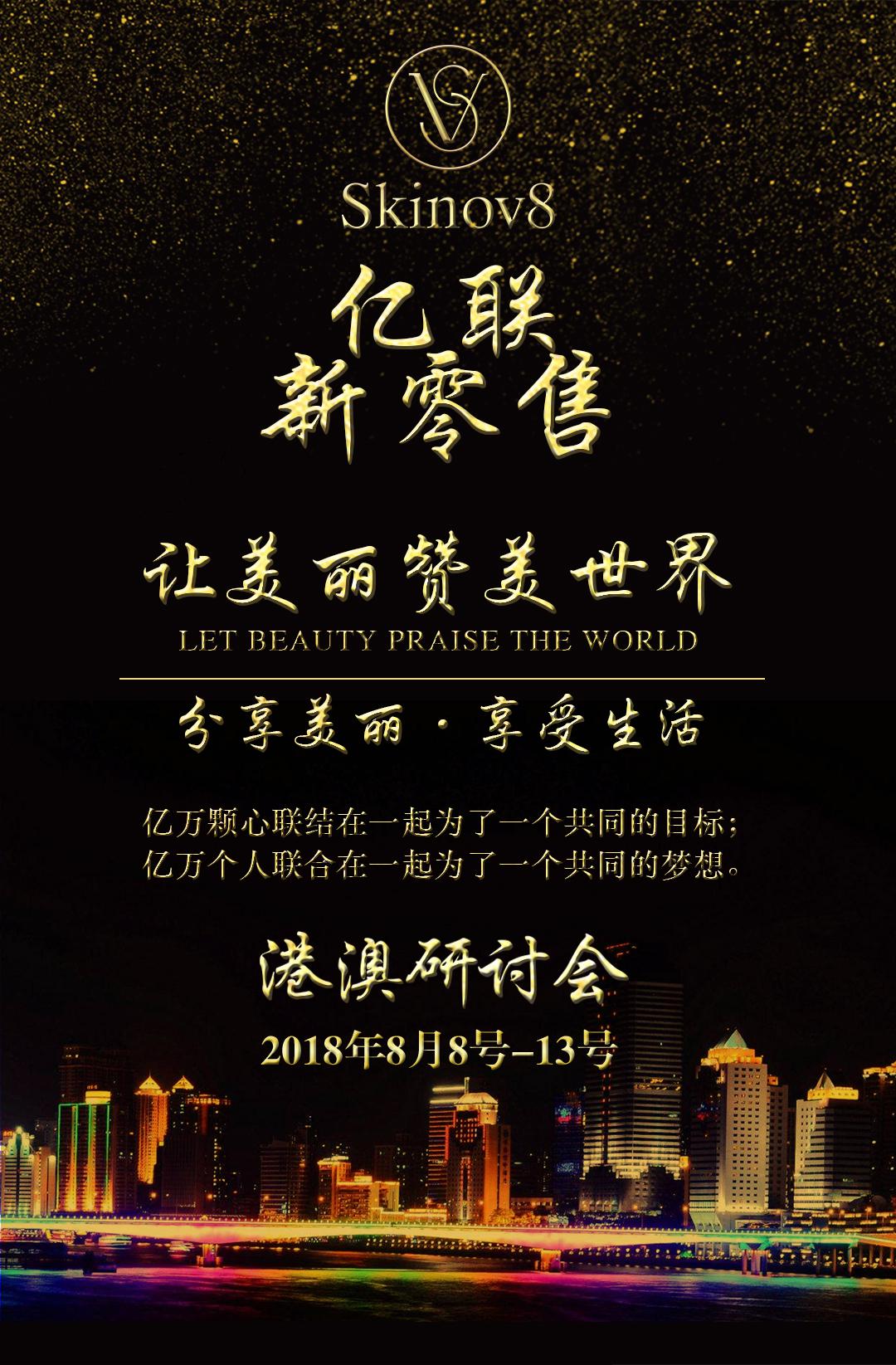 亿联新零售《2018美丽与财富共舞》港澳旅游研讨会