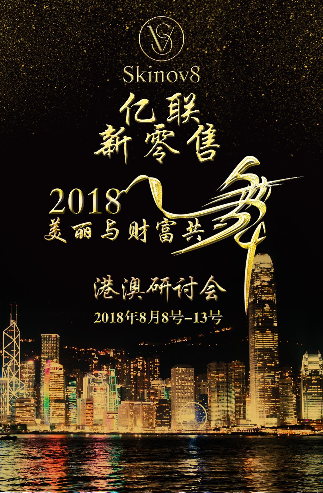 亿联新零售《2018美丽与财富共舞》港澳旅游研讨会
