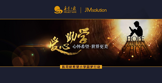 JMsolution（肌司研）援建希望小学，让世界变得更美