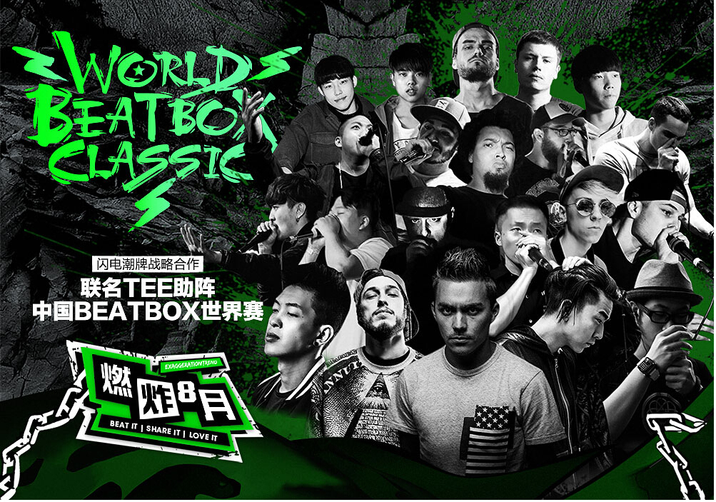 GENANX闪电潮牌与中国BEATBOX世界赛跨界合作，WBC联名T现已开售！