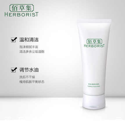 Herborist/佰草集洁面乳哪个好用