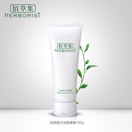 Herborist/佰草集洁面乳哪个好用