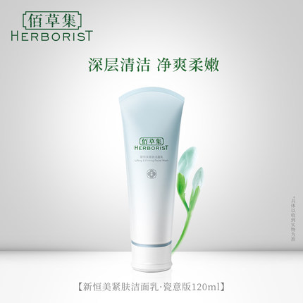 Herborist/佰草集洁面乳哪个好用