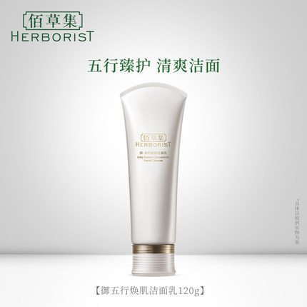 Herborist/佰草集洁面乳哪个好用