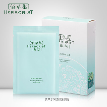 Herborist/佰草集面膜哪款好?