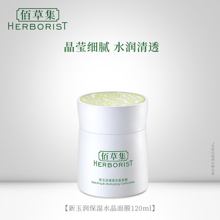 Herborist/佰草集新玉润系列有哪些产品？