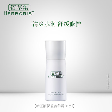 Herborist/佰草集新玉润系列有哪些产品？