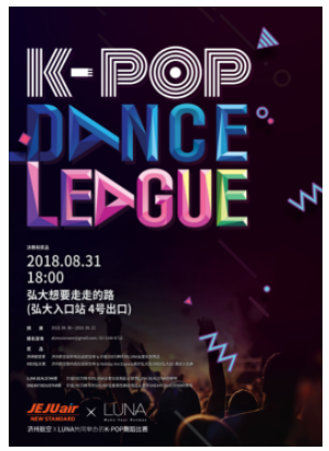 专业彩妆品牌LUNA露娜8月31日在韩国弘大举行K-POP舞蹈比赛