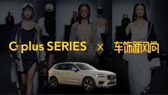 VOLVO &上海时装周&天猫汽车内饰新风尚，花样跨界最IN的北欧座驾