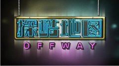 《OFFWAY探酷地图》第二季第3集，皇城脚下的潮流态度Se'Duce