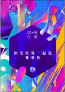 5.20——怎样的“佐薇” 怎样说爱