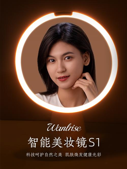 光学美肤新高度：Wanlrise婉瑞诗智能美妆镜S1震撼发布